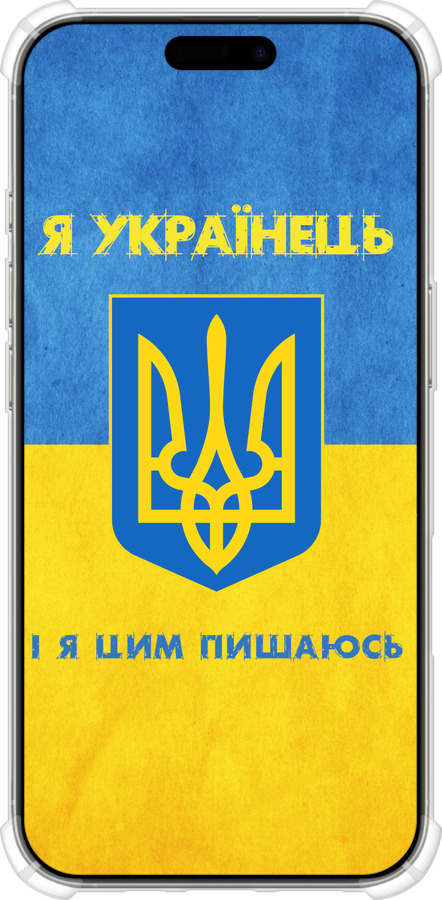 Силикон с усиленными углами чехол Я Украинец для Apple iPhone 16 Pro - 1047sp-3708 изображение 