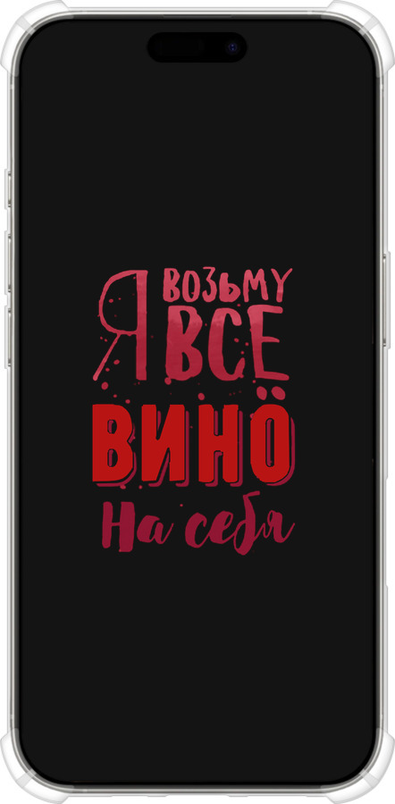 Силикон с усиленными углами чехол Возьму вино на себя для Apple iPhone 16 Pro - 4601sp-3708 изображение 