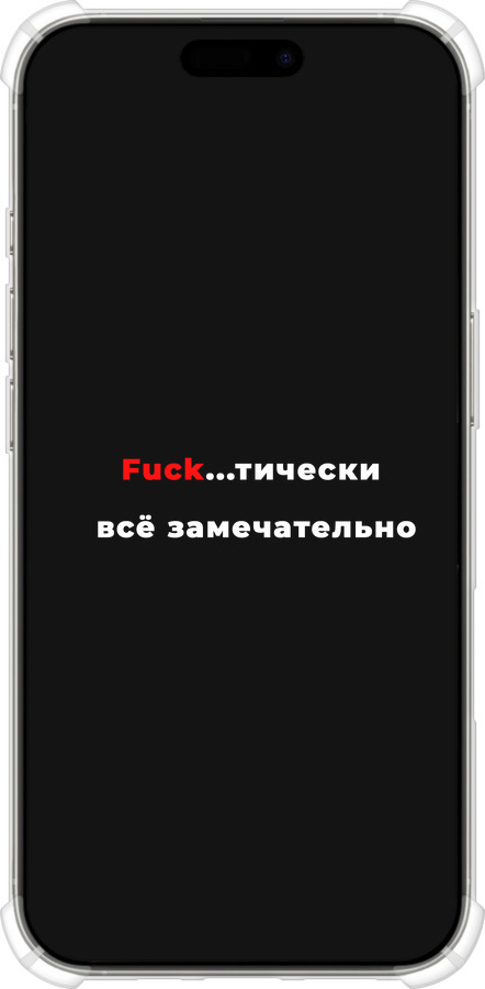 Силикон с усиленными углами чехол Всё замечательно для Apple iPhone 16 Pro - 4844sp-3708 изображение 