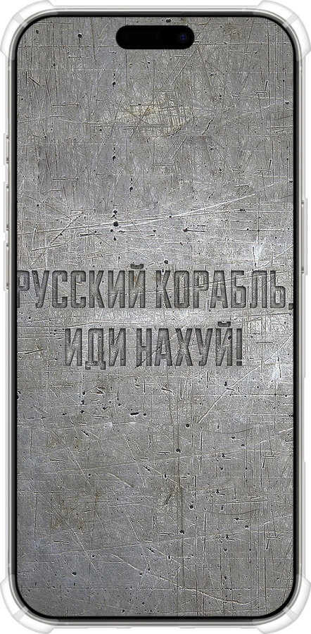 Силикон с усиленными углами чехол Русский военный корабль иди на v6 для Apple iPhone 16 Pro - 5239sp-3708 изображение 