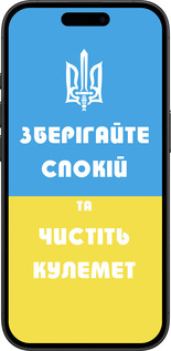 TPU чехол Зберігайте спокій та чистіть кулемет для Apple iPhone 16 - 1106b-3709 изображение 