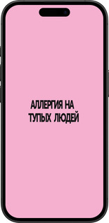 TPU чехол Алергія для Apple iPhone 16 - 4575b-3709 изображение 