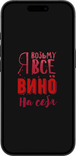 TPU чехол Візьму вино на себе для Apple iPhone 16 - 4601b-3709 изображение 