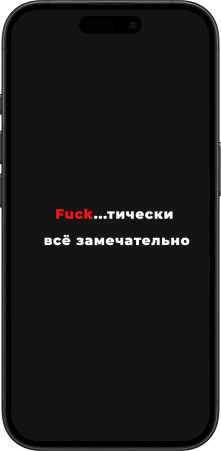 TPU чехол Всё замечательно для Apple iPhone 16 - 4844b-3709 изображение 