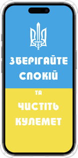 Силіконовий протиударний с посиленими кутами чехол Зберігайте спокій та чистіть кулемет для Apple iPhone 16 - 1106sp-3709 изображение 