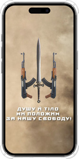 Силикон с усиленными углами чехол Душу й тіло ми положим за нашу свободу для Apple iPhone 16 - 1168sp-3709 изображение 