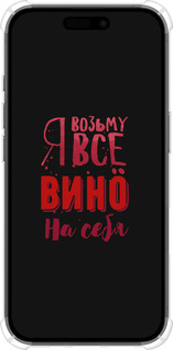 Силикон с усиленными углами чехол Возьму вино на себя для Apple iPhone 16 - 4601sp-3709 изображение 