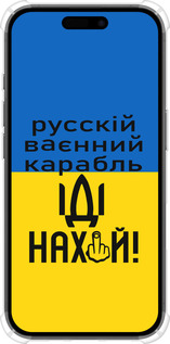 Силикон с усиленными углами чехол Русский военный корабль иди на для Apple iPhone 16 - 5216sp-3709 изображение 