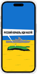Силіконовий протиударний с посиленими кутами чехол Російський військовий корабель іди на v5 для Apple iPhone 16 - 5237sp-3709 изображение 