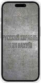 Силикон с усиленными углами чехол Русский военный корабль иди на v6 для Apple iPhone 16 - 5239sp-3709 изображение 