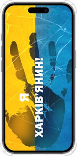 Силикон с усиленными углами чехол Я Харьковчанин для Apple iPhone 16 - 5451sp-3709 изображение 