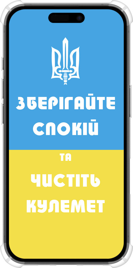 Силіконовий протиударний с посиленими кутами чехол Зберігайте спокій та чистіть кулемет для Apple iPhone 16 - 1106sp-3709 изображение 