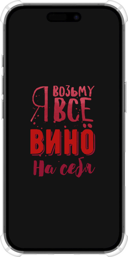 Силикон с усиленными углами чехол Возьму вино на себя для Apple iPhone 16 - 4601sp-3709 изображение 