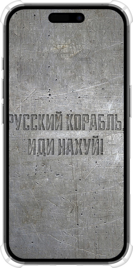 Силикон с усиленными углами чехол Русский военный корабль иди на v6 для Apple iPhone 16 - 5239sp-3709 изображение 
