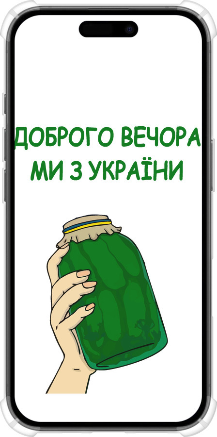 Силіконовий протиударний с посиленими кутами чехол Ми з України v2 для Apple iPhone 16 - 5245sp-3709 изображение 