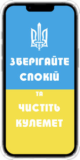 Силикон с усиленными углами чехол Зберігайте спокій та чистіть кулемет для Apple iPhone SE 4 - 1106sp-3652 изображение 