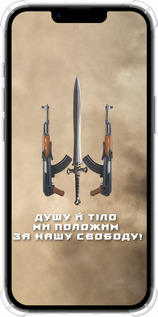 Силикон с усиленными углами чехол Душу й тіло ми положим за нашу свободу для Apple iPhone 16e - 1168sp-3971 изображение 
