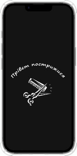 Силикон с усиленными углами чехол прівєт пострижися для Apple iPhone SE 4 - 4531sp-3652 изображение 