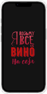 Силіконовий протиударний с посиленими кутами чехол Візьму вино на себе для Apple iPhone SE 4 - 4601sp-3652 изображение 