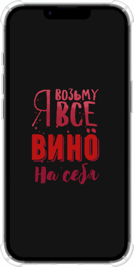 Силіконовий протиударний с посиленими кутами чехол Візьму вино на себе для Apple iPhone SE 4 - 4601sp-3652 изображение 