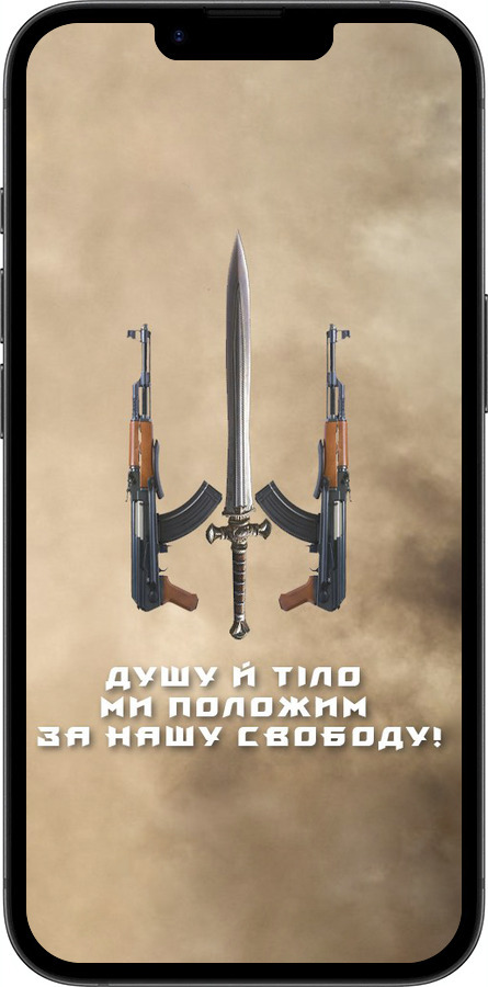Силиконовый чехол Душу й тіло ми положим за нашу свободу для Apple iPhone 16e - 1168u-3971 изображение 