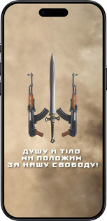 Силиконовый чехол Душу й тіло ми положим за нашу свободу для Apple iPhone 17 AIR - 1168u-4032 изображение 