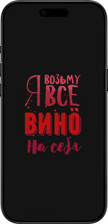 Силиконовый чехол Возьму вино на себя для Apple iPhone 17 AIR - 4601u-4032 изображение 