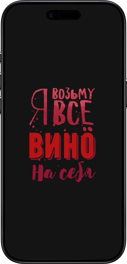 Силиконовый чехол Возьму вино на себя для Apple iPhone 17 AIR - 4601u-4032 изображение 