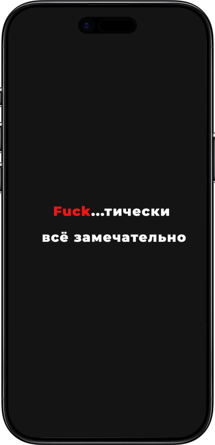 Силиконовый чехол Всё замечательно для Apple iPhone 17 AIR - 4844u-4032 изображение 