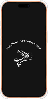 Силикон с усиленными углами чехол прівєт пострижися для Apple iPhone 17 PRO MAX - 4531sp-4029 изображение 
