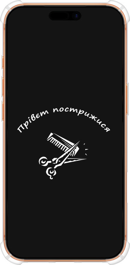 Силикон с усиленными углами чехол прівєт пострижися для Apple iPhone 17 PRO MAX - 4531sp-4029 изображение 