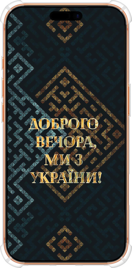 Силикон с усиленными углами чехол Мы из Украины v3 для Apple iPhone 17 PRO MAX - 5250sp-4029 изображение 