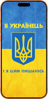 Силиконовый чехол Я Украинец для Apple iPhone 17 PRO MAX - 1047u-4029 изображение 