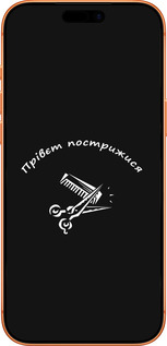 Силиконовый чехол прівєт пострижися для Apple iPhone 17 PRO MAX - 4531u-4029 изображение 