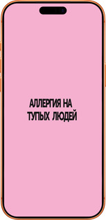 Силиконовый чехол Аллергия для Apple iPhone 17 PRO MAX - 4575u-4029 изображение 