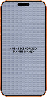 Силиконовый чехол Всё хорошо для Apple iPhone 17 PRO MAX - 4891u-4029 изображение 