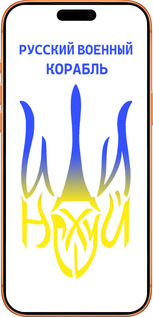 Силиконовый чехол Русский военный корабль иди на v7 для Apple iPhone 17 PRO MAX - 5261u-4029 изображение 