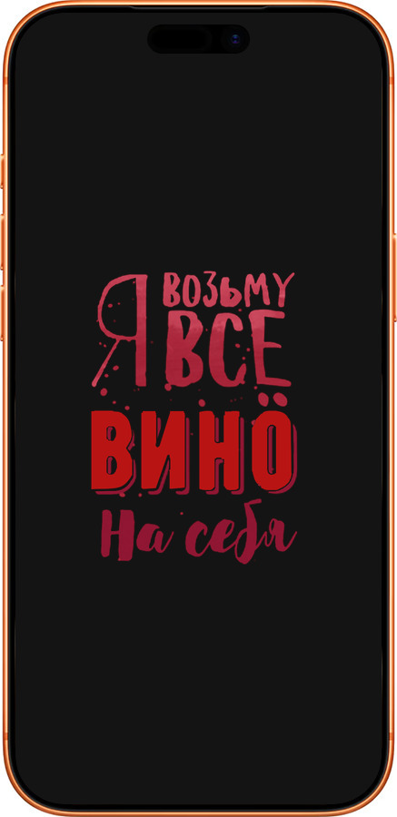 Силиконовый чехол Возьму вино на себя для Apple iPhone 17 PRO MAX - 4601u-4029 изображение 