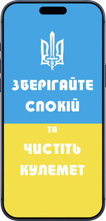 Силиконовый чехол Зберігайте спокій та чистіть кулемет для Apple iPhone 17 PRO - 1106u-4030 изображение 