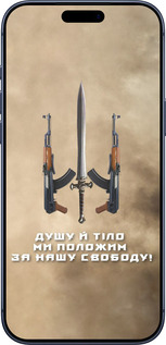 Силиконовый чехол Душу й тіло ми положим за нашу свободу для Apple iPhone 17 PRO - 1168u-4030 изображение 