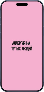 Силіконовий чехол Алергія для Apple iPhone 17 PRO - 4575u-4030 изображение 
