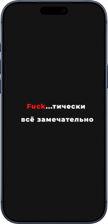 Силиконовый чехол Всё замечательно для Apple iPhone 17 PRO - 4844u-4030 изображение 