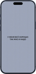 Силиконовый чехол Всё хорошо для Apple iPhone 17 PRO - 4891u-4030 изображение 