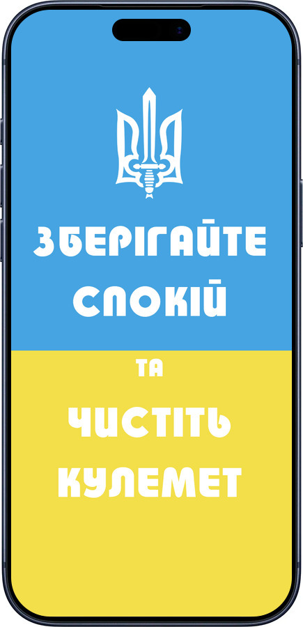 Силиконовый чехол Зберігайте спокій та чистіть кулемет для Apple iPhone 17 PRO - 1106u-4030 изображение 