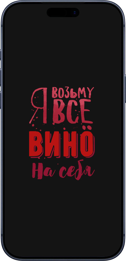 Силиконовый чехол Возьму вино на себя для Apple iPhone 17 PRO - 4601u-4030 изображение 