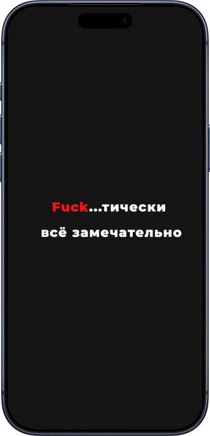 Силиконовый чехол Всё замечательно для Apple iPhone 17 PRO - 4844u-4030 изображение 