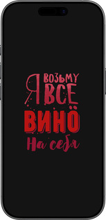 TPU чехол Возьму вино на себя для Apple iPhone 17 - 4601b-4031 изображение 