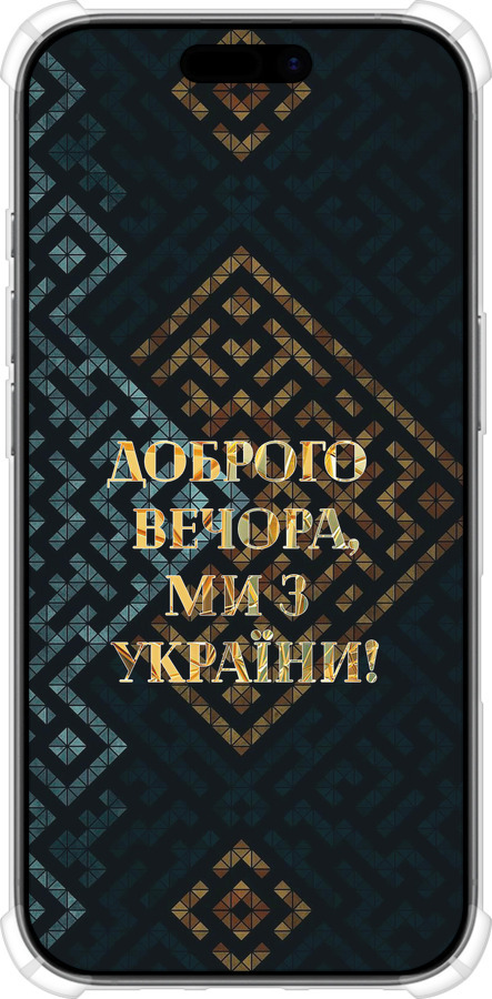 Силіконовий протиударний с посиленими кутами чехол Ми з України v3 для Apple iPhone 17 - 5250sp-4031 изображение 