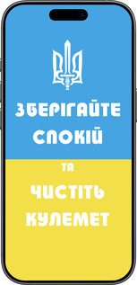 Силиконовый чехол Зберігайте спокій та чистіть кулемет для Apple iPhone 17 - 1106u-4031 изображение 