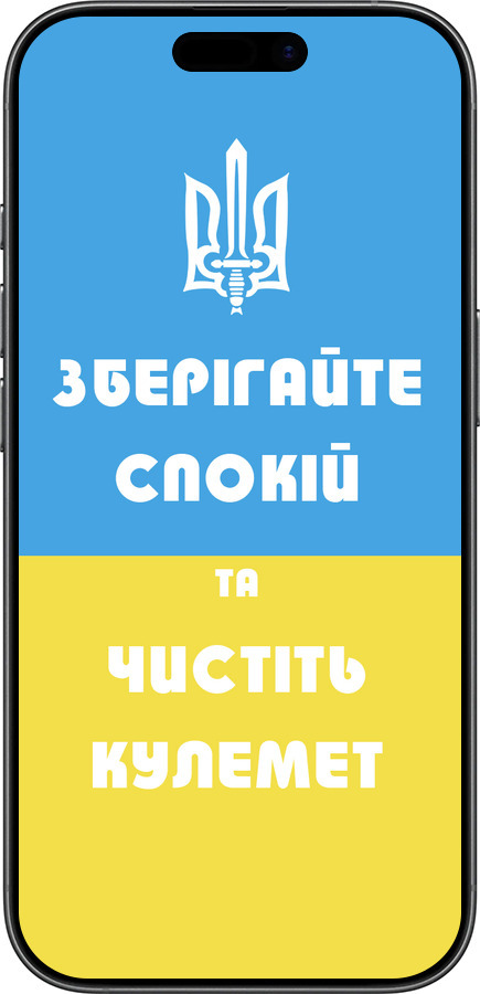 Силиконовый чехол Зберігайте спокій та чистіть кулемет для Apple iPhone 17 - 1106u-4031 изображение 